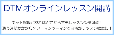 DTMオンラインレッスン開講のお知らせ
