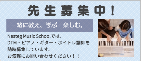 浦和DTM教室/Nesteg Music School 音楽教室講師募集中